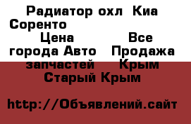 Радиатор охл. Киа Соренто 253103E050/253113E050 › Цена ­ 7 500 - Все города Авто » Продажа запчастей   . Крым,Старый Крым